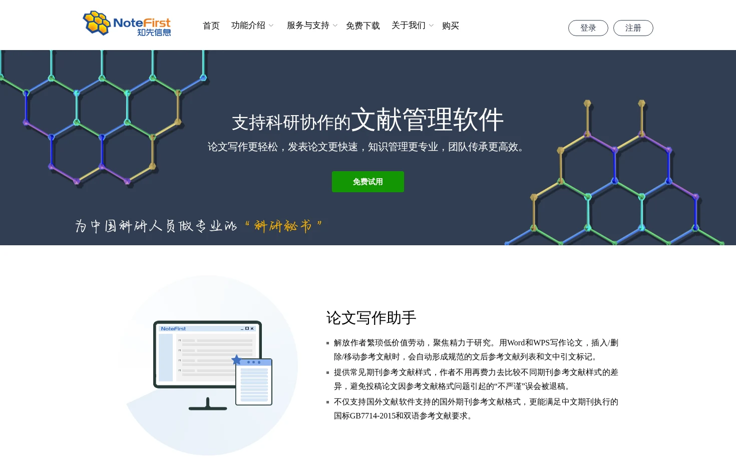 NoteFirst 文献管理软件 页面快照